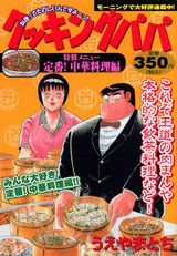 クッキングパパ（定番！中華料理編）