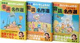 齋藤孝のイッキによめる！音読名作選（全3巻セット）
