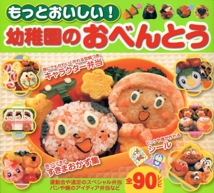 もっとおいしい！幼稚園のおべんとう