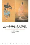 ユーカラ／おもろさうし （新潮古典文学アルバム） [ 村崎恭子 ]