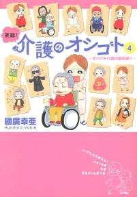 実録！介護のオシゴト（4） オドロキ介護の最前線！！ （Akita　essay　collection） [ 國廣幸亜 ]