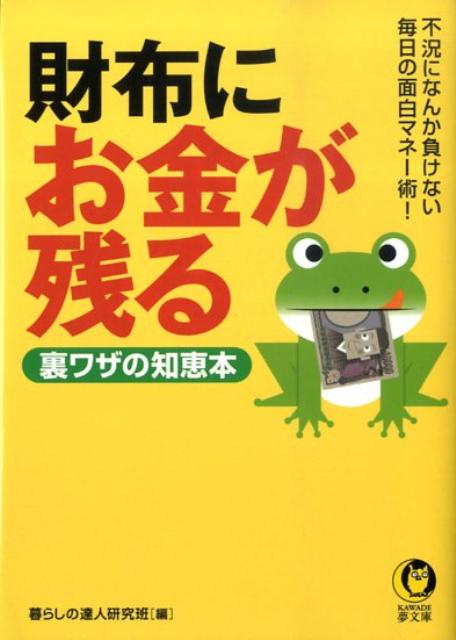 財布にお金が残る裏ワザの知恵本