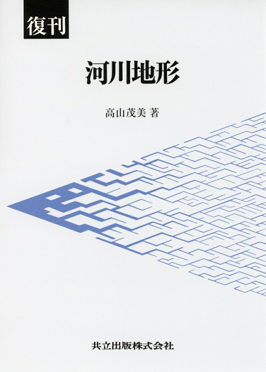復刊 河川地形