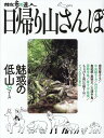 散歩の達人 日帰り山さんぽ(仮) (旅の手帖MOOK)