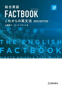 総合英語 FACTBOOK これからの英文法［NEW EDITION］