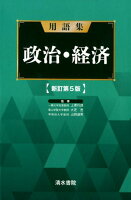 用語集政治・経済新訂第5版