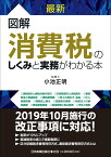 最新　図解　消費税のしくみと実務がわかる本 [ 小池正明 ]