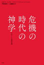 危機の時代の神学 フロマートカ著作選 [ ヨゼフ・ルクル・フ