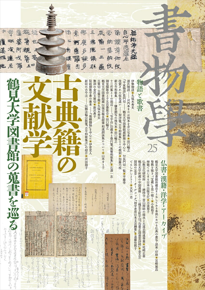 書物学 第25巻 古典籍の文献学