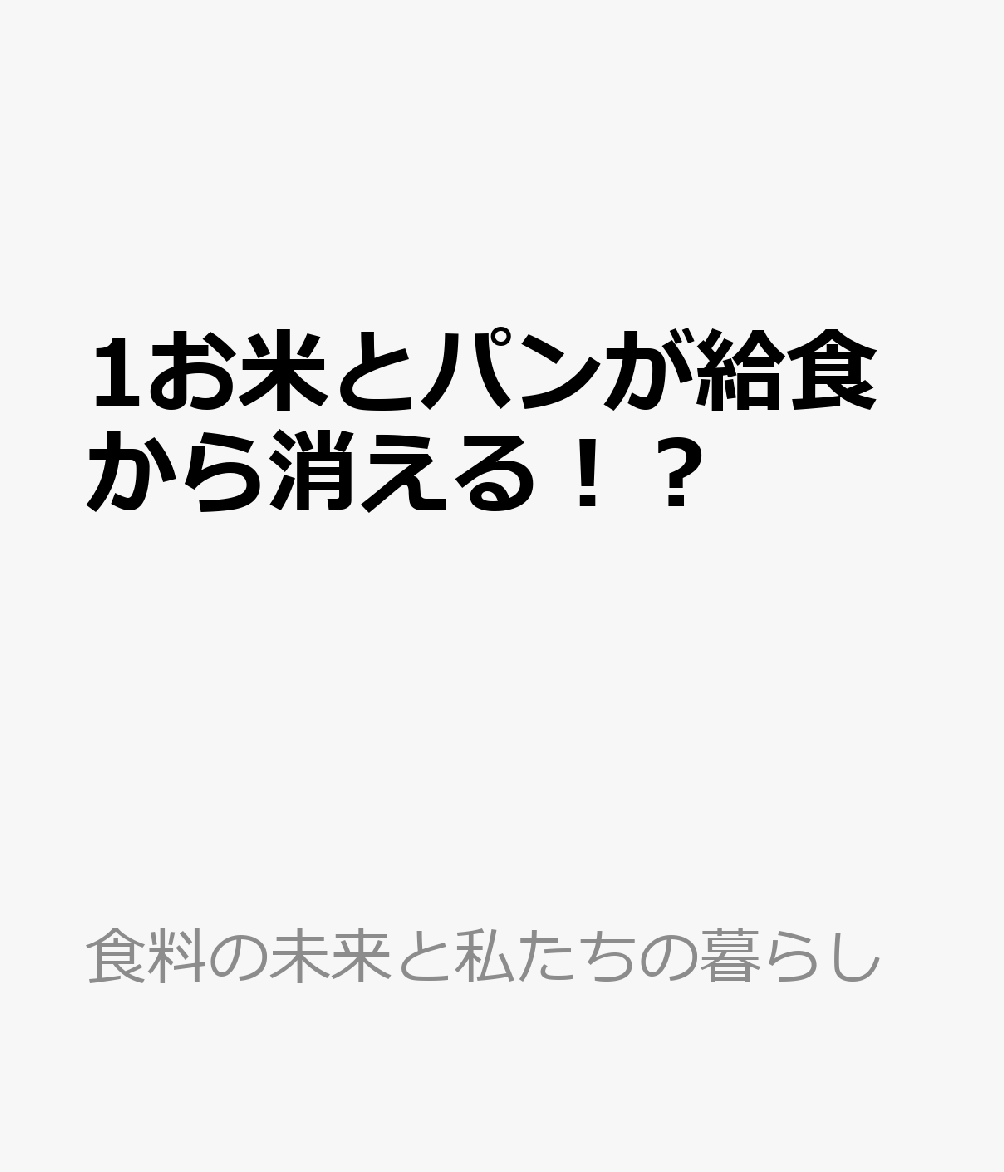 1お米とパンが給食から消える！？