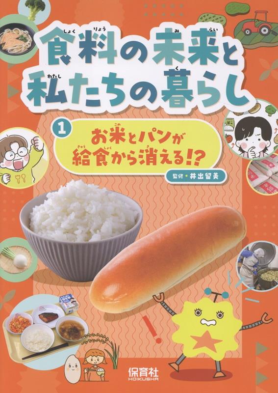 1お米とパンが給食から消える！？