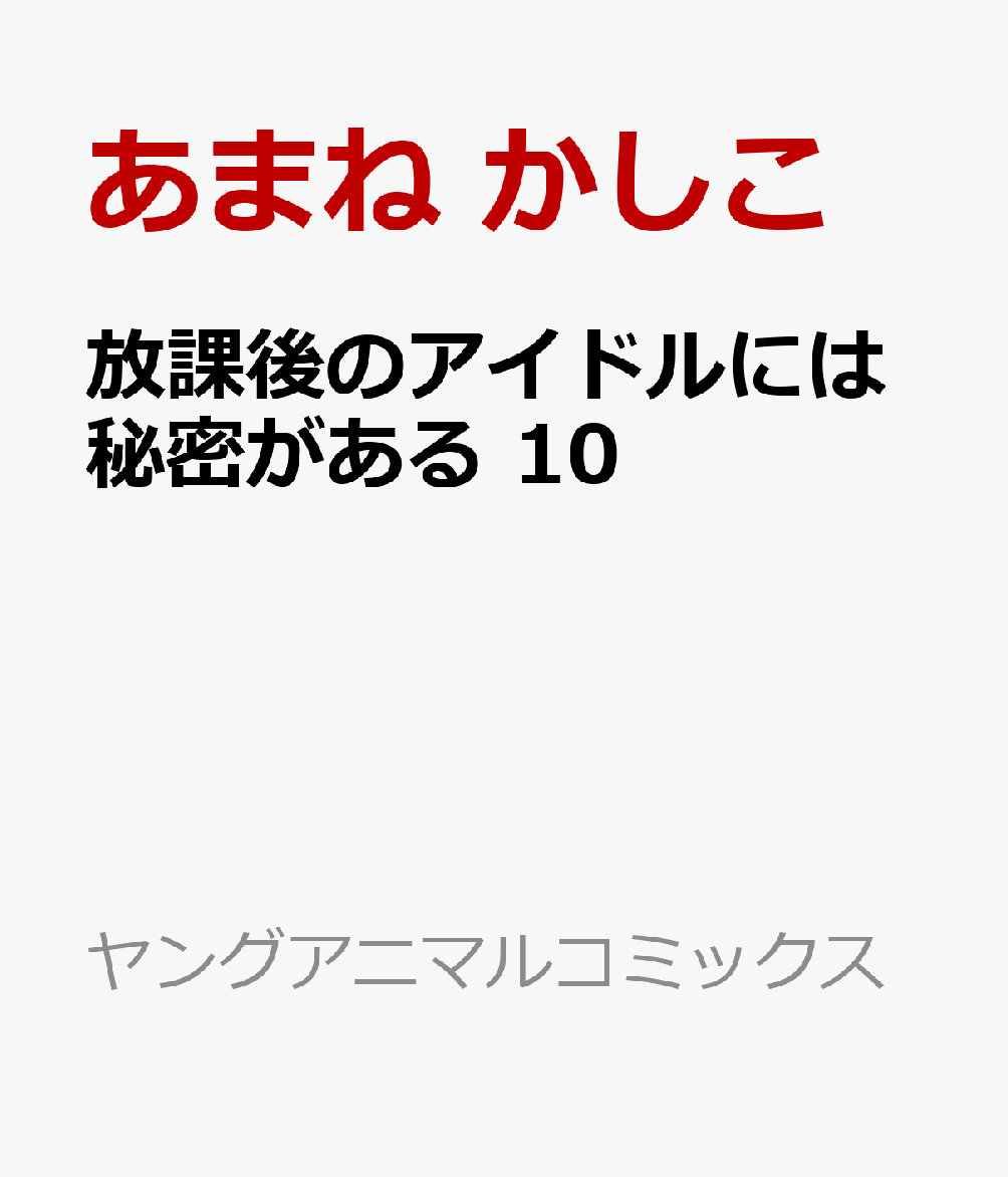 放課後のアイドルには秘密がある 10巻