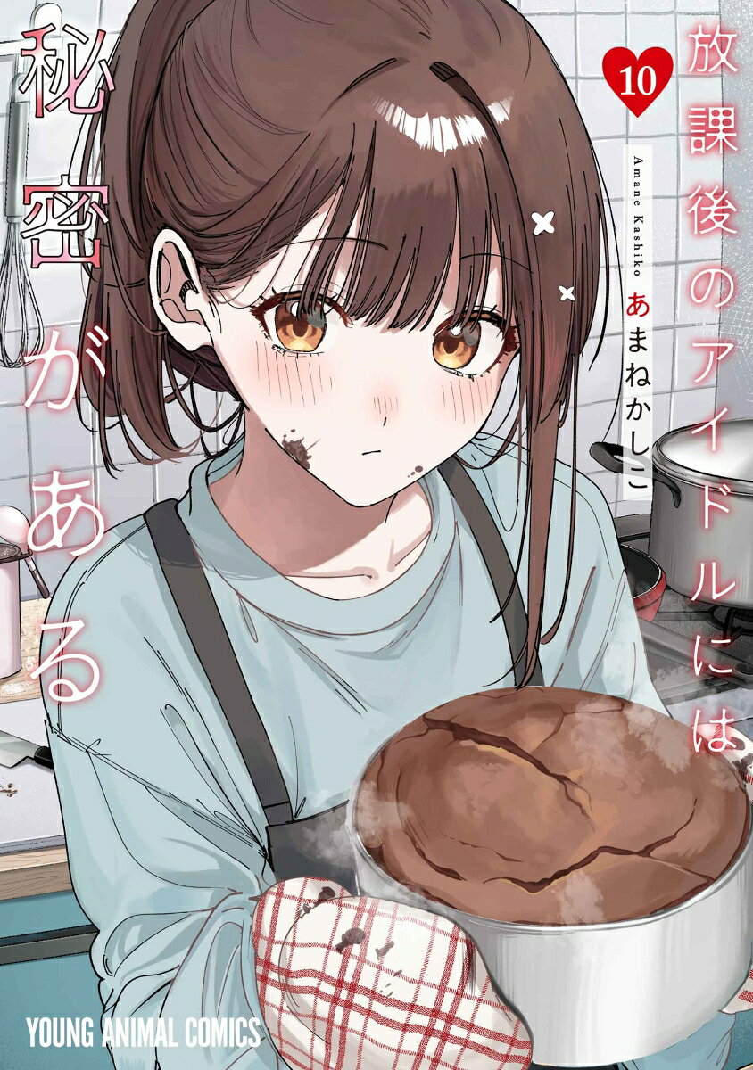 放課後のアイドルには秘密がある 10 の表紙