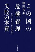 この国の危機管理　失敗の本質