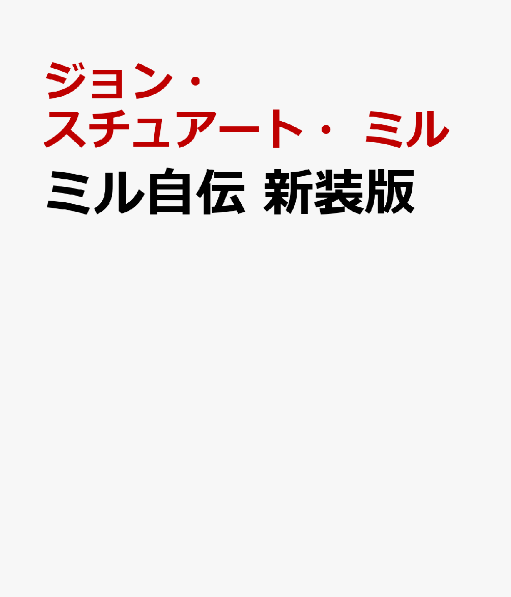 ミル自伝 新装版