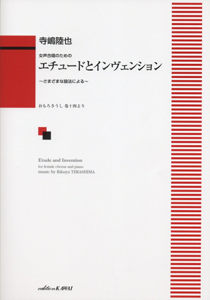 エチュードとインヴェンション