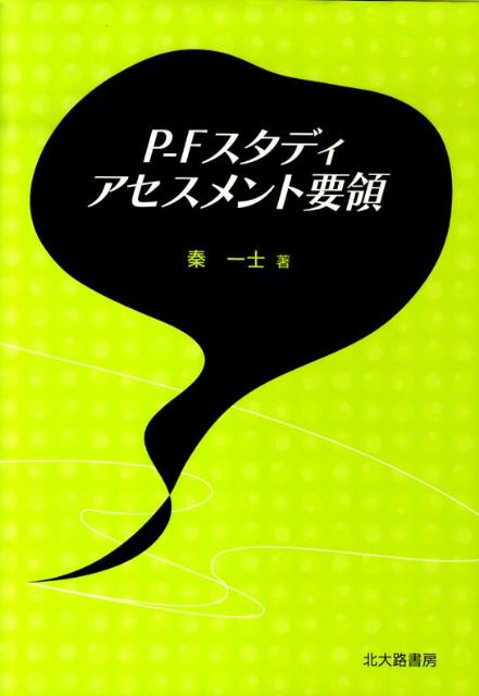P-Fスタディアセスメント要領