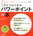 これからはじめるパワーポイントの本 PowerPoint　2016／2013対応版 （自分で選べるパソコン到達点。） [ 門脇香奈子 ]