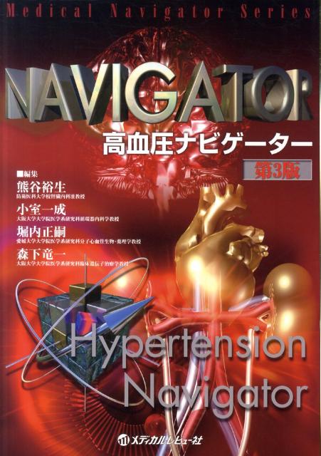 高血圧ナビゲーター第3版