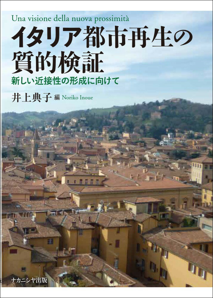 イタリア都市再生の質的検証 新しい近接性の形成に向けて [ 井上　典子 ]