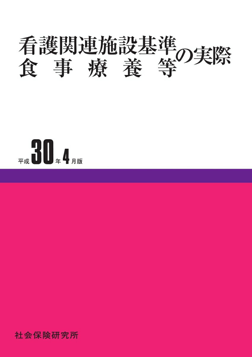 看護関連施設基準・食事療養等の実際