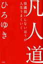 凡人道 役満狙いしないほうが人生うまくいく [ ひろゆき ]