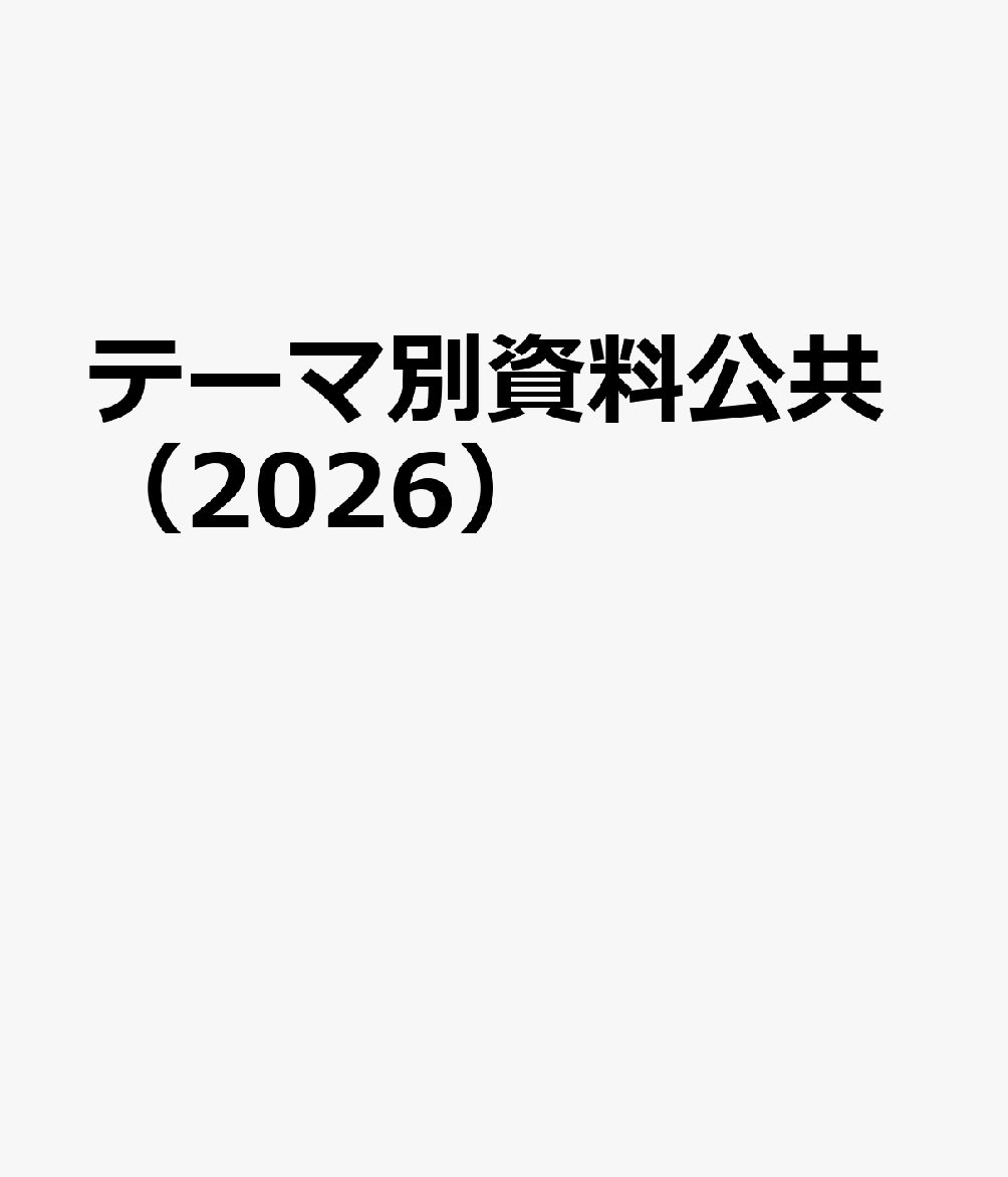 テーマ別資料公共（2026）