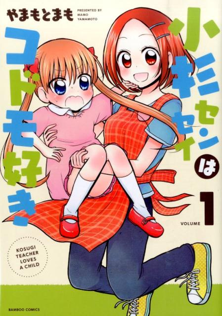 小杉センセイはコドモ好き 1巻 表紙