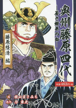 奥州藤原四代（第一巻） 蒼き蝦夷の血 藤原経清編 （［テキスト］） [ 横山まさみち ]