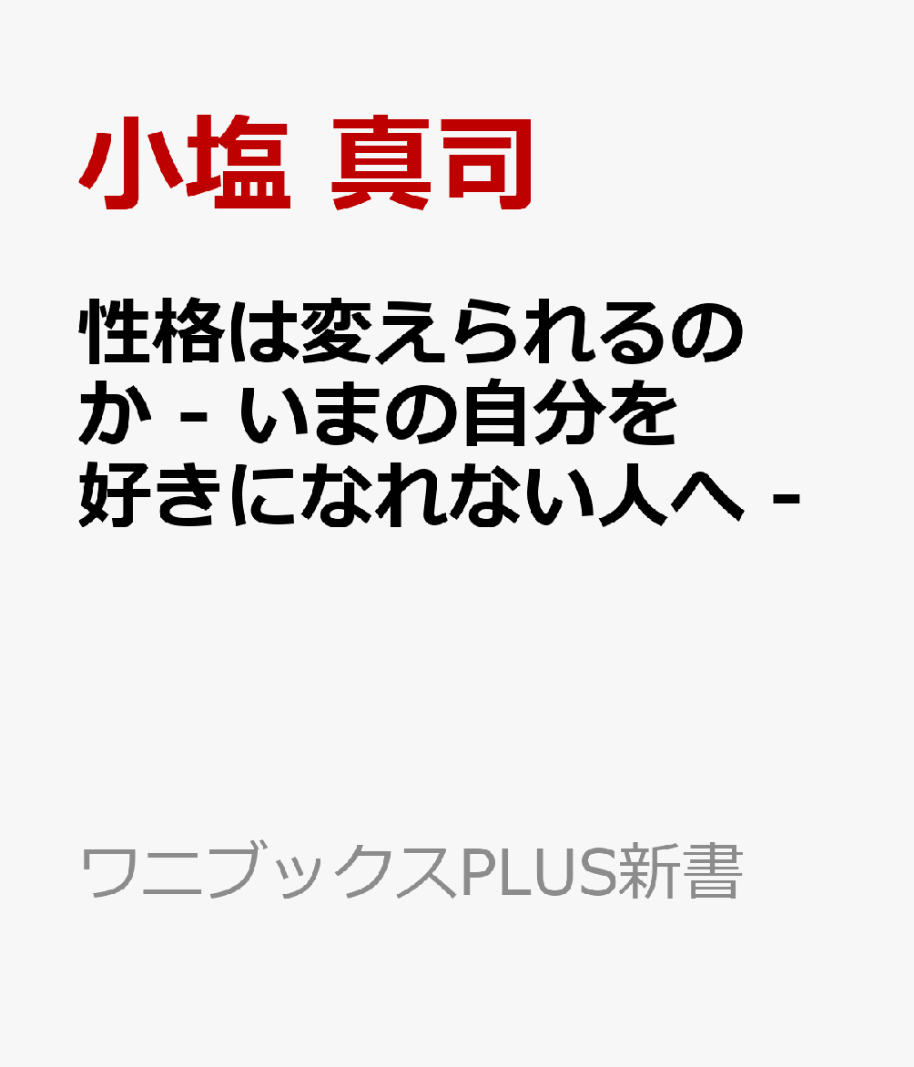 性格は変えられるのか - いまの自分を好きになれない人へ -