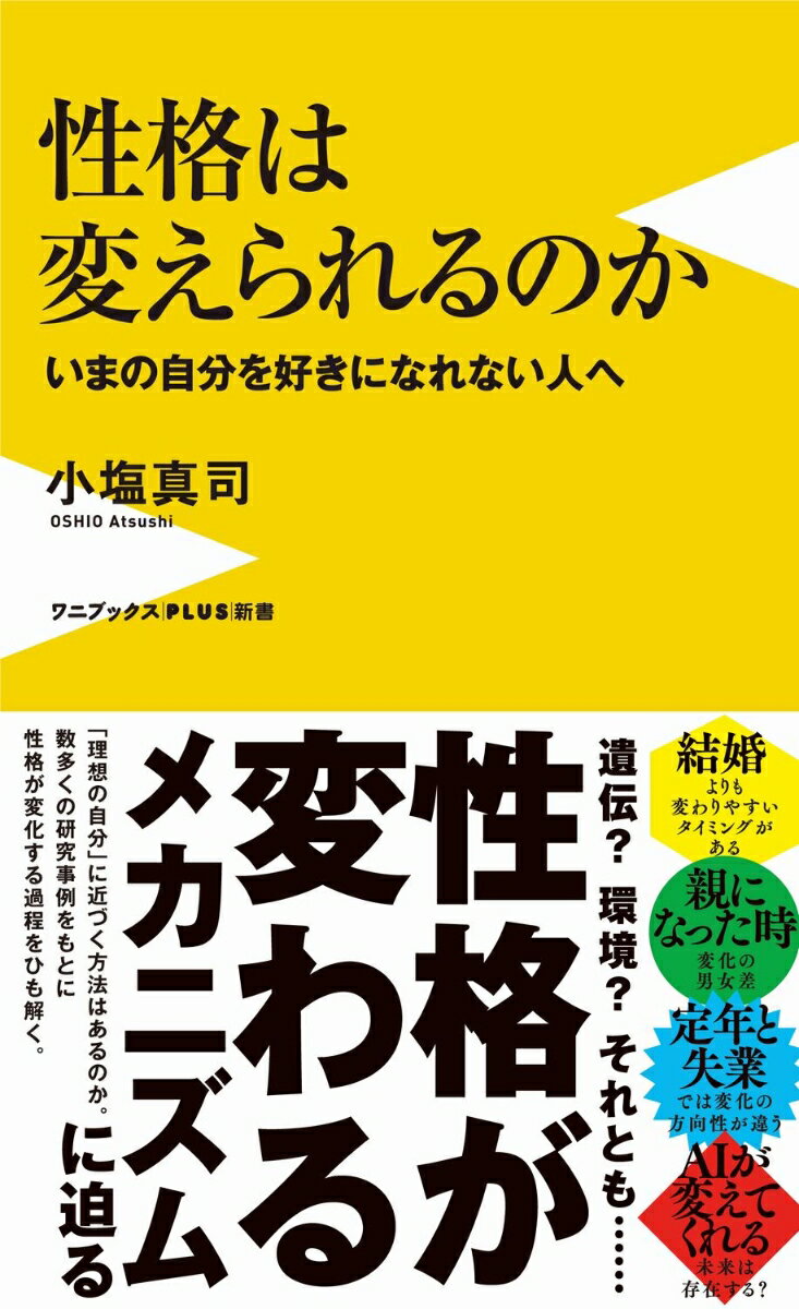 性格は変えられるのか - いまの自分を好きになれない人へ -