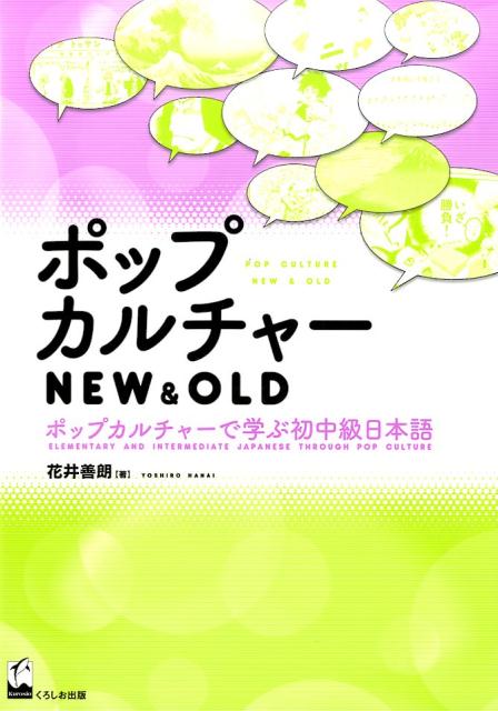 ポップカルチャーNEW＆OLD ポップカルチャーで学ぶ初中級日本語 