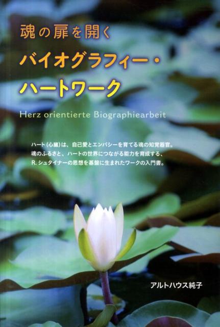 ハート（心臓）は、自己愛とエンパシーを育てる魂の知覚器官。魂のふるさと、ハートの世界につながる能力を育成する、Ｒ．シュタイナーの思想を基盤に生まれたワークの入門書。