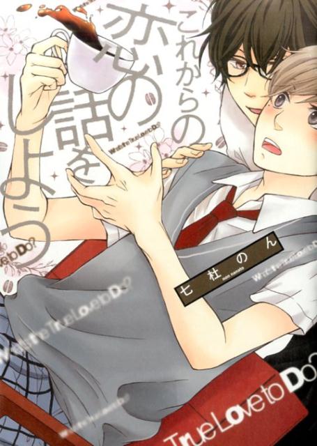 これからの恋の話をしよう