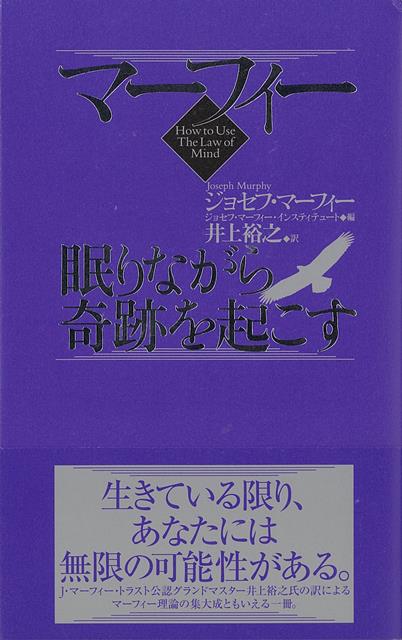 【バーゲン本】マーフィー眠りながら奇跡を起こす