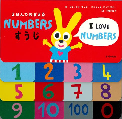 【バーゲン本】えほんでおぼえるNUMBERS　すうじ