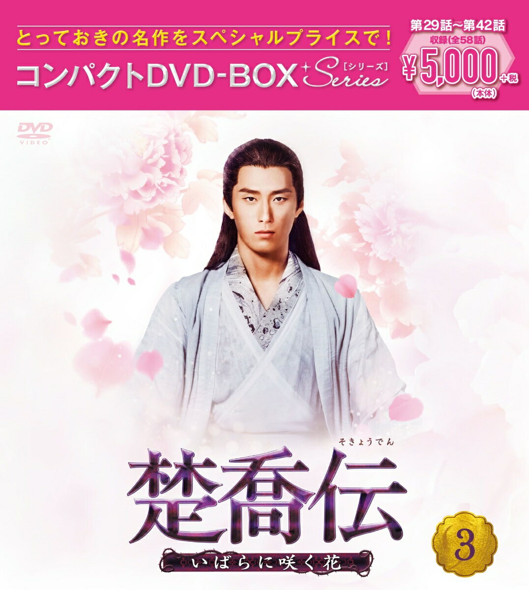 楚喬伝〜いばらに咲く花〜 コンパクトDVD-BOX3＜スペシャルプライス版＞