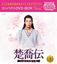 楚喬伝～いばらに咲く花～ コンパクトDVD-BOX3＜スペシャルプライス版＞ チャオ リーイン