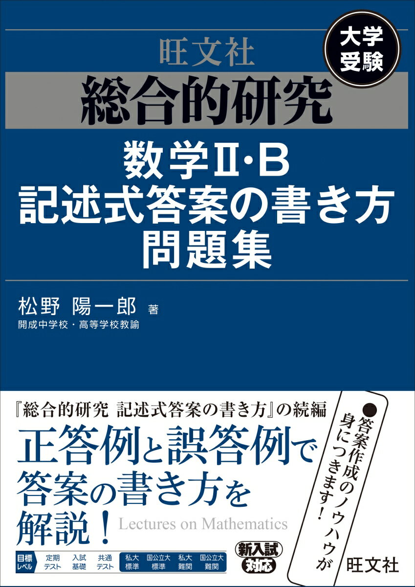 総合的研究 数学II・B記述式答案の書き方問題集