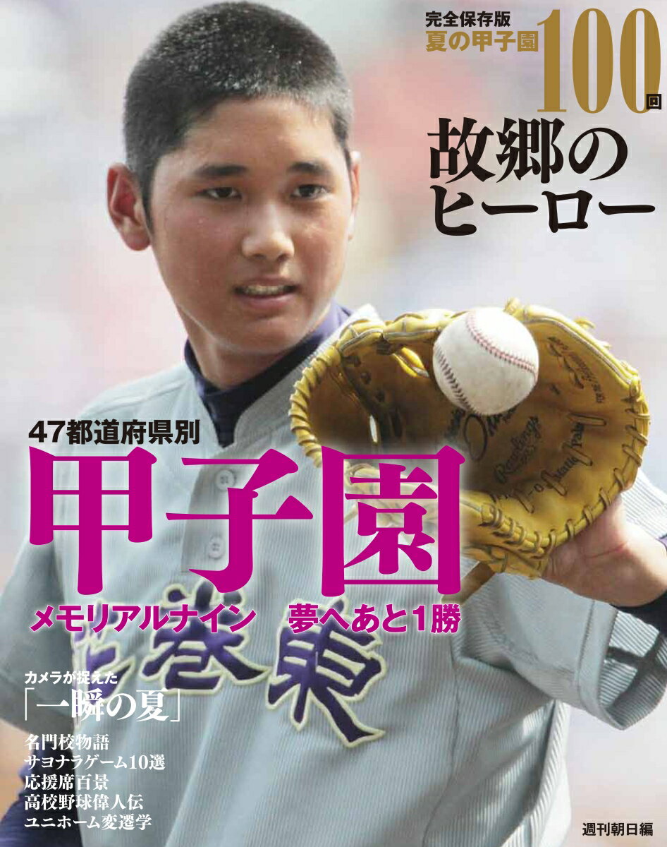 完全保存版夏の甲子園100回故郷のヒーロー