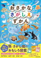 ３５０種を超えるたくさんの生きものたちが大集合！！２歳から小学生まで楽しめる。魚×さがし絵のおもしろ図鑑。太平洋、日本の川、深海、サメ大集合、太古の海。さがせる！あそべる！まなべる！