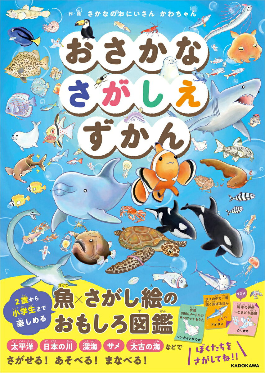 ／／重版ぞくぞく／／

おさかなたちが図鑑の世界から逃げちゃった！
太平洋、日本の川、深海、極海、サメだらけ、太古の海、回転寿司屋さん…など
さまざまな場所に逃げてしまったおさかなたちを探して見つけて遊ぶおさかな探し絵図鑑。
カラフルで楽しいヴィジュアルと、ちょっとオモロい！？おさかなや水の生きものたちの姿に思わず笑ってしまうかも！？
未就学児から探せて、小学生でも真剣に探してしまう、長く繰り返し遊べる一冊です。
「さかなのおにいさん かわちゃん」として活躍中の川田一輝さんならではのオモロい世界をお楽しみください。
■サンゴ礁（カクレクマノミ、メガネモチノウオ、マンジュウイシモチなど）
■太平洋（カジキ、カツオ、マダライルカなど）
■深海（デメニギス、チョウチンアンコウ、メンダコなど）
■極海［北極、南極］（クジラ、クリオネ、シロクマ、ペンギンなど）
■日本の川（イワナ、ウナギ、オオサンショウウオ、ドジョウなど）
■アマゾン（ネオンテトラ、ピラルクー、ポルカドットスティングレイなど）
■サメだらけ（アオザメ、インドシュモクザメ、ネコザメなど）
■太古の海（オウムガイ、シーラカンス、ムカシウナギ、ラブカなど）
■水族館（タツノオトシゴ、ヘコアユ、マツカサウオなど）
■回転寿司屋さん（オジサン、トビウオ、ノドグロなど）
■未来の海（オサガメ、キタオットセイ、ナデシコクラゲなど）
