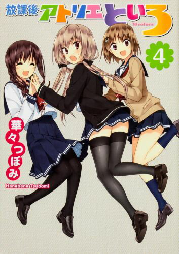 放課後アトリエといろ（4）