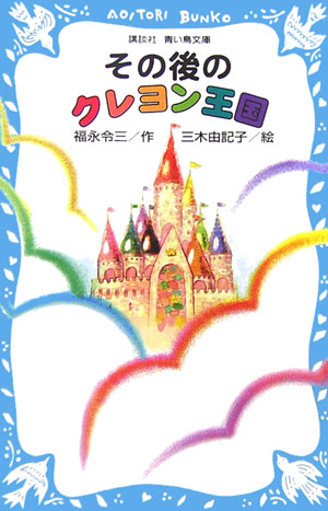 その後のクレヨン王国