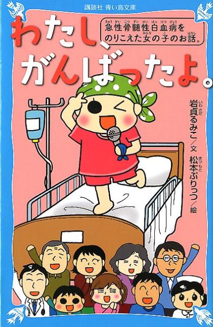 わたし、がんばったよ。　急性骨髄性白血病をのりこえた女の子のお話。 （講談社青い鳥文庫） [ 岩貞 るみこ ]