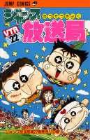 ジャンプ放送局（22）