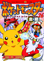 ポケットモンスター（26）