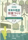 楽天楽天ブックス中学校音楽科教師のための授業づくりスキルコンプリートガイド （中学校音楽サポートBOOKS） [ 大熊信彦 ]