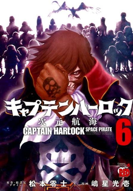 キャプテンハーロック〜次元航海〜（6）