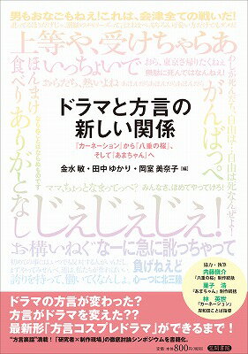 ドラマと方言の新しい関係